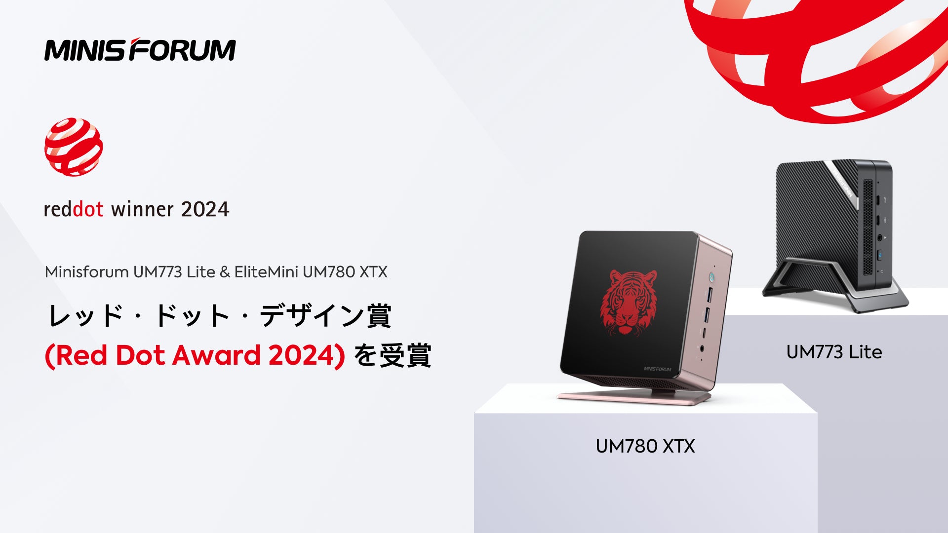 Minisforum が革新的なミニ PC で「Red Dot Design Award 2024 」を受賞