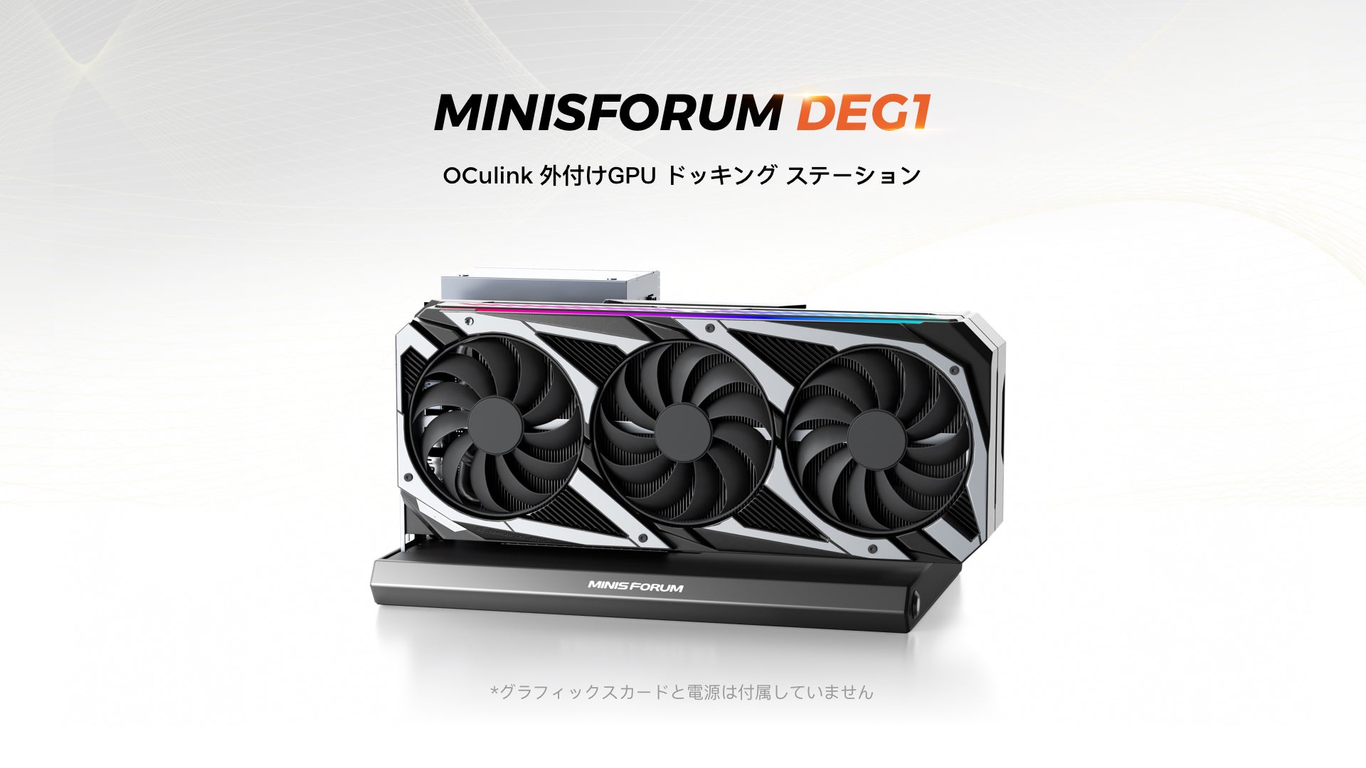 Minisforum DEG1 外付けGPU ドッキング ステーション